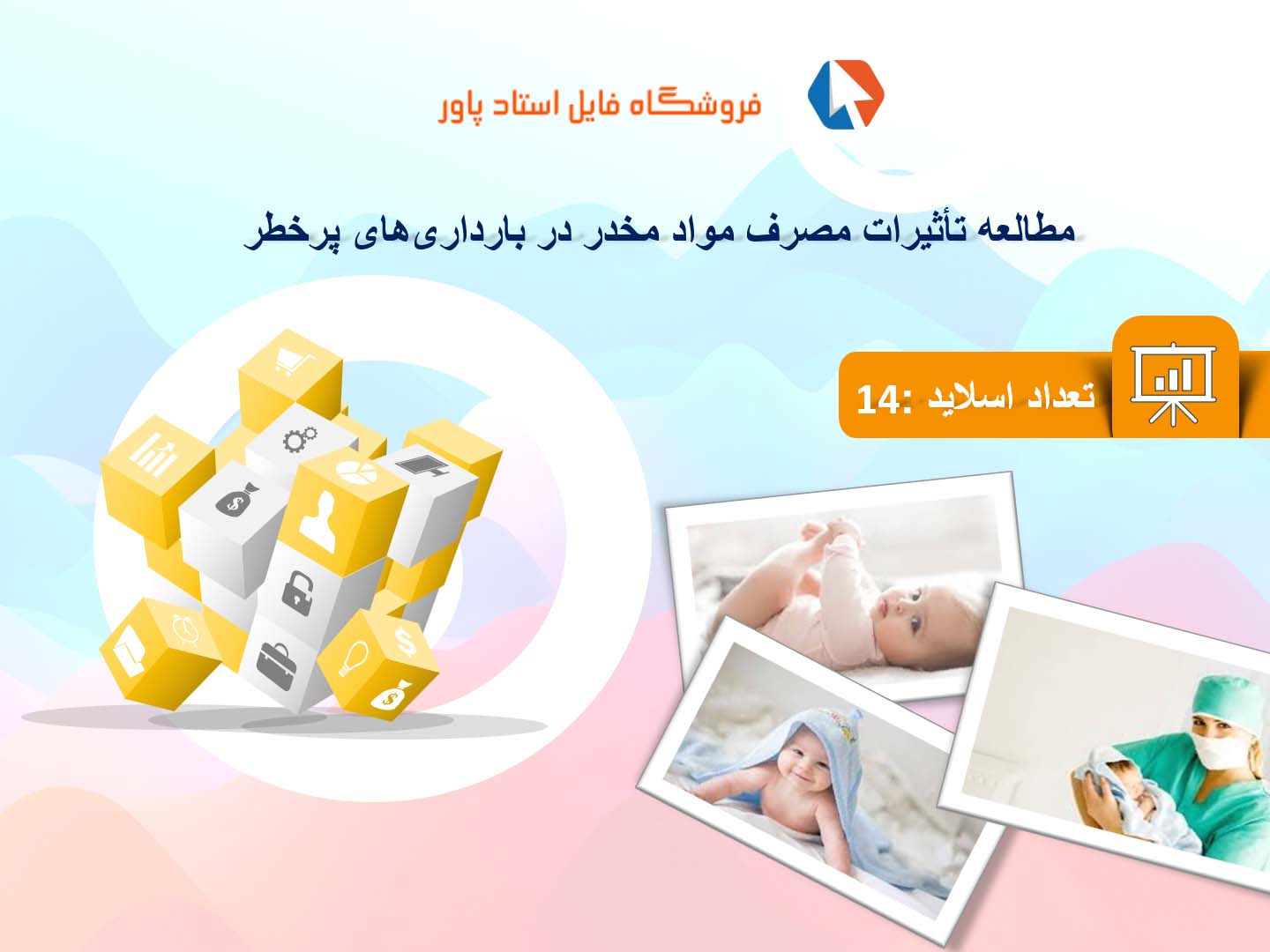 پاورپوینت در مورد تأثیرات مصرف مواد مخدر در بارداری‌های پرخطر